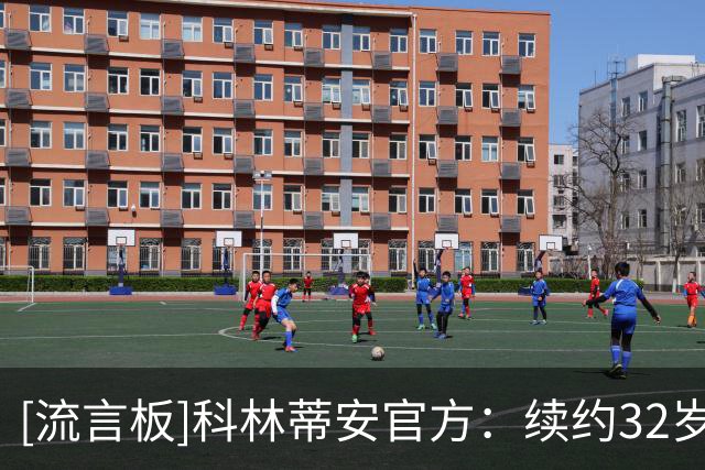 [流言板]科林蒂安官方：续约32岁荷兰前锋德佩，新合同至2028年7月底
